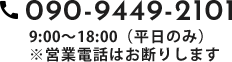 090-9449-2101